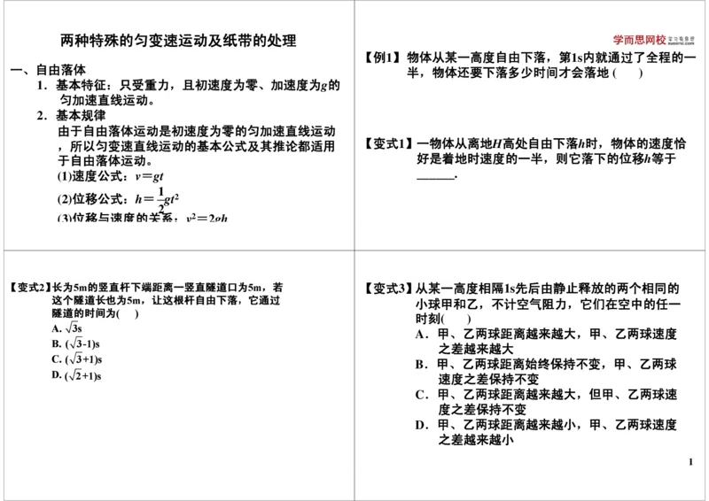 《两种特殊的匀变速运动及纸带的处理-447f82b0e27a_学而思高三全套_高三录播课程各种版本_高三一轮二轮_21630=11964高考物理一轮总复习(含动量部分）-于亮61讲》第1页预览
