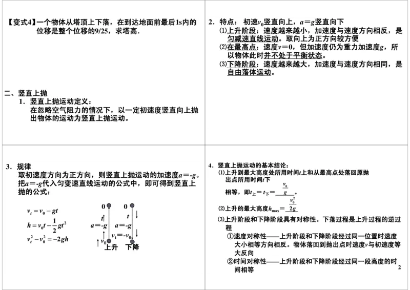 《两种特殊的匀变速运动及纸带的处理-447f82b0e27a_学而思高三全套_高三录播课程各种版本_高三一轮二轮_21630=11964高考物理一轮总复习(含动量部分）-于亮61讲》第2页预览