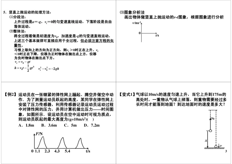 《两种特殊的匀变速运动及纸带的处理-447f82b0e27a_学而思高三全套_高三录播课程各种版本_高三一轮二轮_21630=11964高考物理一轮总复习(含动量部分）-于亮61讲》第3页预览