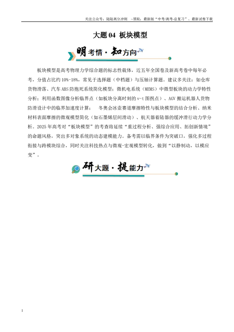 《大题04板块模型（学生版）_04-物理-高考总复习_专项复习_2025年_2025年高考物理大题突破+限时集训（新高考通用）》第1页预览