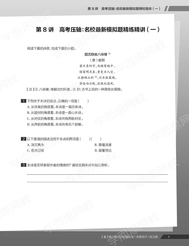 《练习册春下高三语文2轮复习（下）直播班（京津浙沪）-a151a1a125f0_学而思高三全套_2020春季高三_春季目标清北班高三语文2轮复习（下）直播班》第3页预览