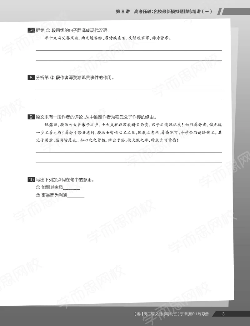 《练习册春下高三语文2轮复习（下）直播班（京津浙沪）-a151a1a125f0_学而思高三全套_2020春季高三_春季目标清北班高三语文2轮复习（下）直播班》第5页预览