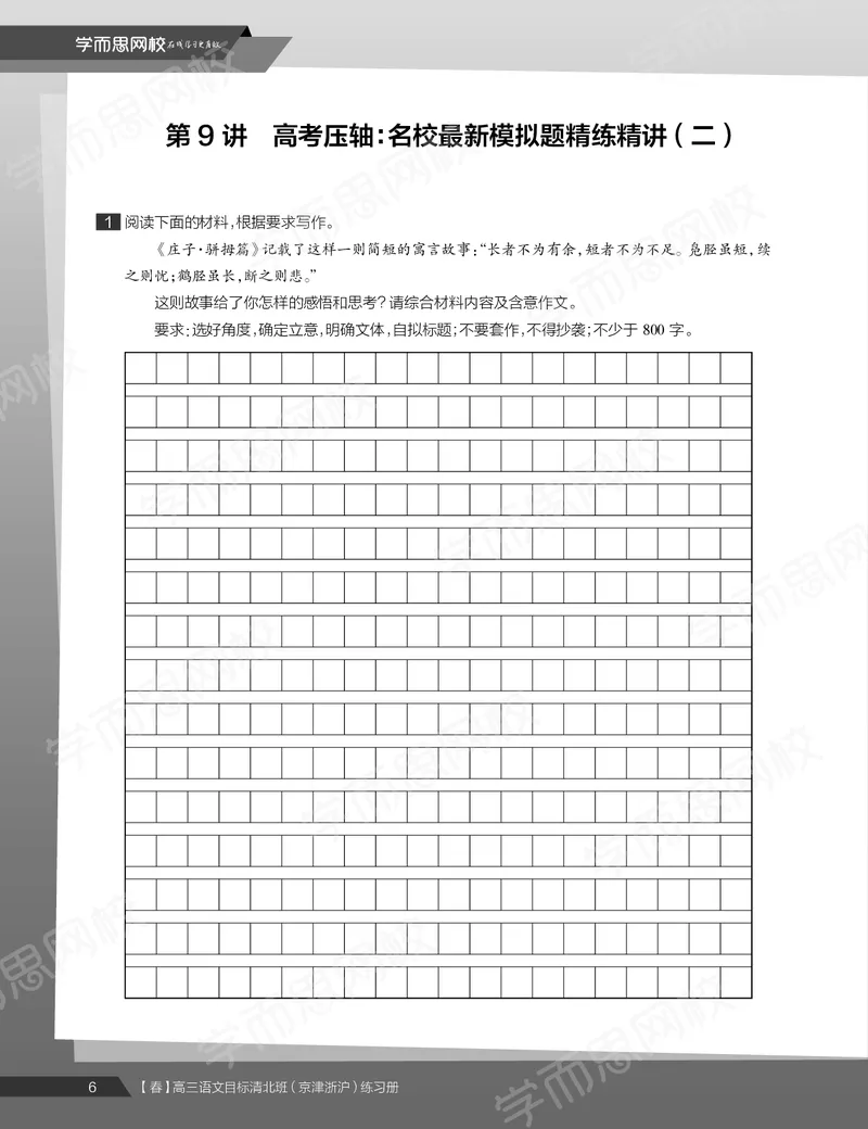 《练习册春下高三语文2轮复习（下）直播班（京津浙沪）-a151a1a125f0_学而思高三全套_2020春季高三_春季目标清北班高三语文2轮复习（下）直播班》第8页预览