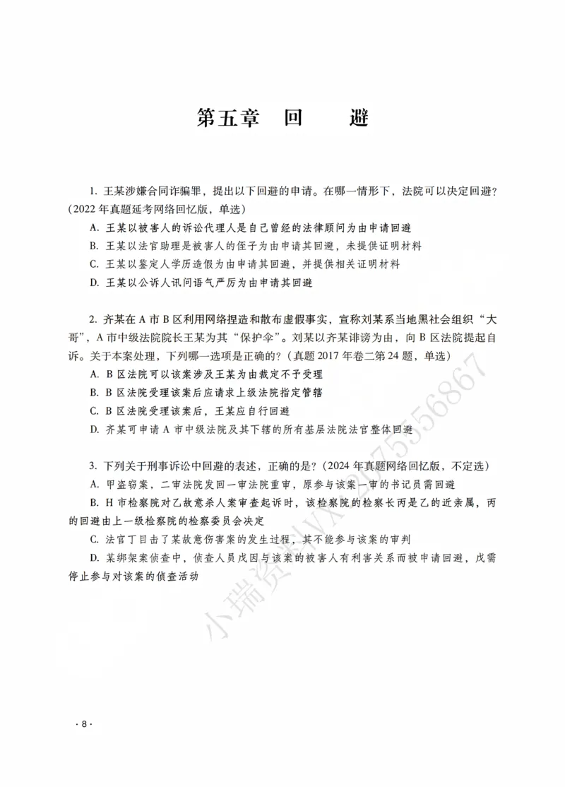 《杨雄讲刑诉法之题升强化-作答版_2026法考客观_瑞-D_62026RD法考题升强化（内部课）_01刑诉法杨雄题升强化_00讲义》第10页预览