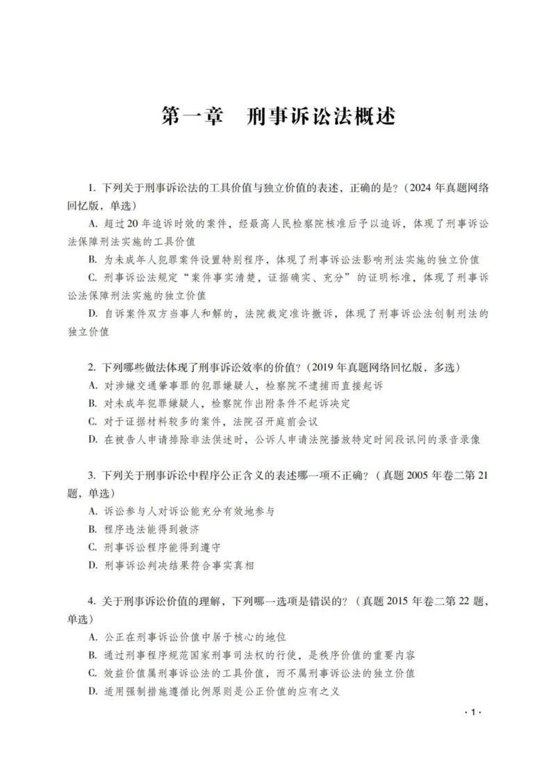 《杨雄讲刑诉法之题升强化-作答版_2026法考客观_瑞-D_62026RD法考题升强化（内部课）_01刑诉法杨雄题升强化_00讲义》第3页预览