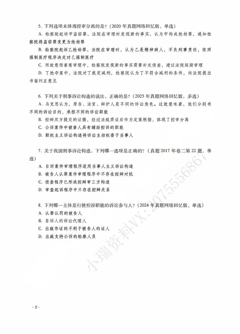《杨雄讲刑诉法之题升强化-作答版_2026法考客观_瑞-D_62026RD法考题升强化（内部课）_01刑诉法杨雄题升强化_00讲义》第4页预览