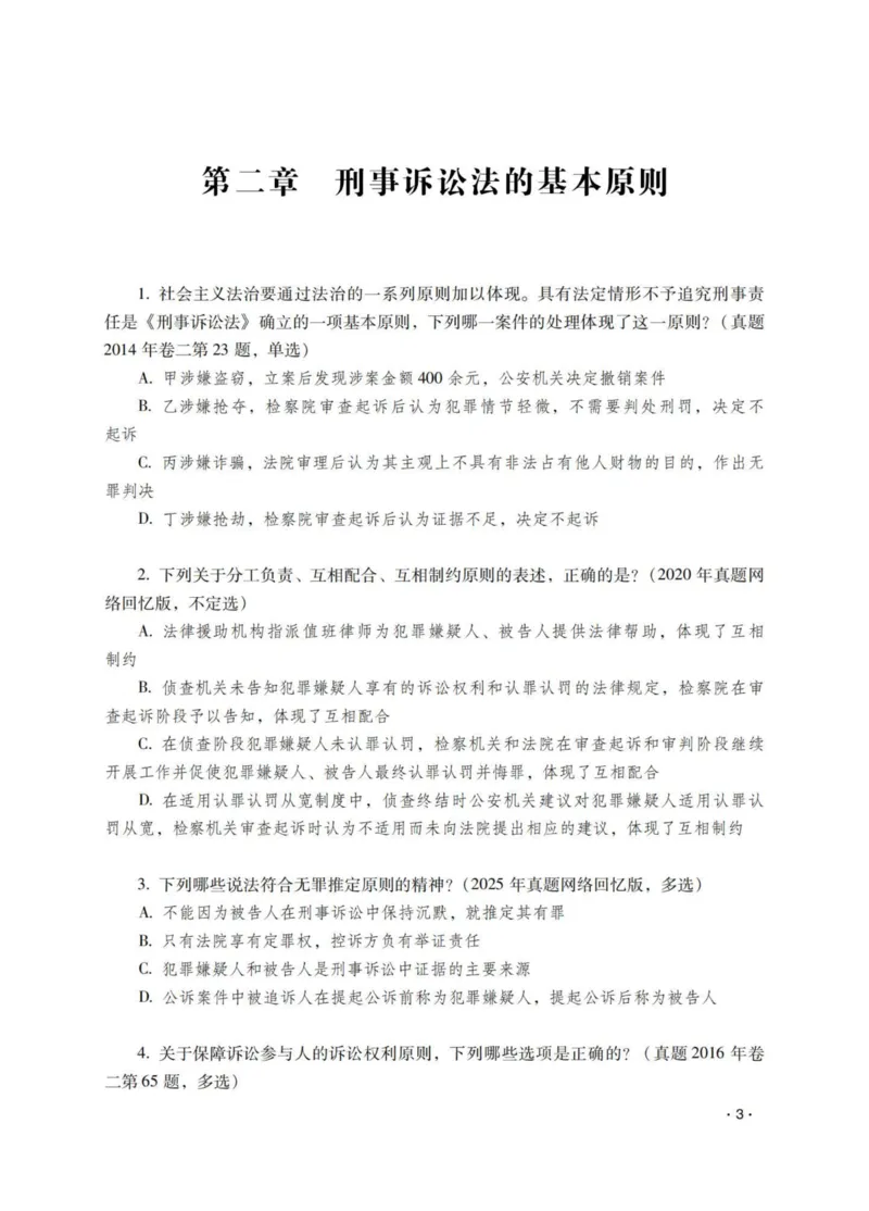 《杨雄讲刑诉法之题升强化-作答版_2026法考客观_瑞-D_62026RD法考题升强化（内部课）_01刑诉法杨雄题升强化_00讲义》第5页预览