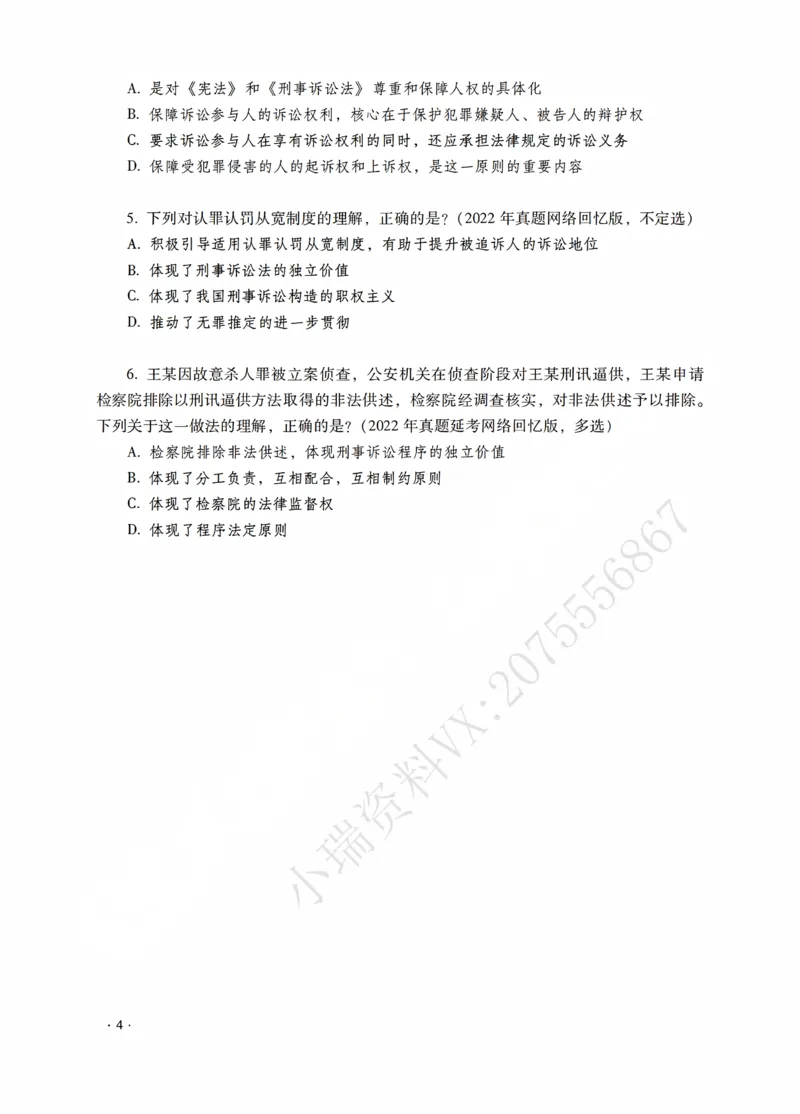 《杨雄讲刑诉法之题升强化-作答版_2026法考客观_瑞-D_62026RD法考题升强化（内部课）_01刑诉法杨雄题升强化_00讲义》第6页预览
