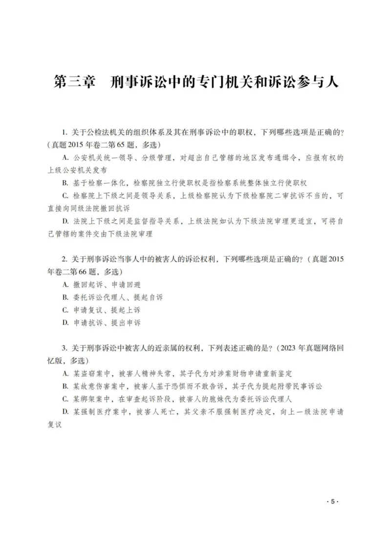 《杨雄讲刑诉法之题升强化-作答版_2026法考客观_瑞-D_62026RD法考题升强化（内部课）_01刑诉法杨雄题升强化_00讲义》第7页预览