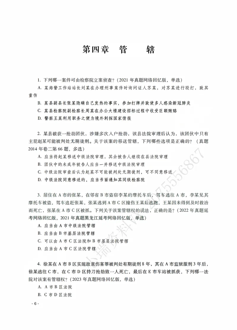 《杨雄讲刑诉法之题升强化-作答版_2026法考客观_瑞-D_62026RD法考题升强化（内部课）_01刑诉法杨雄题升强化_00讲义》第8页预览