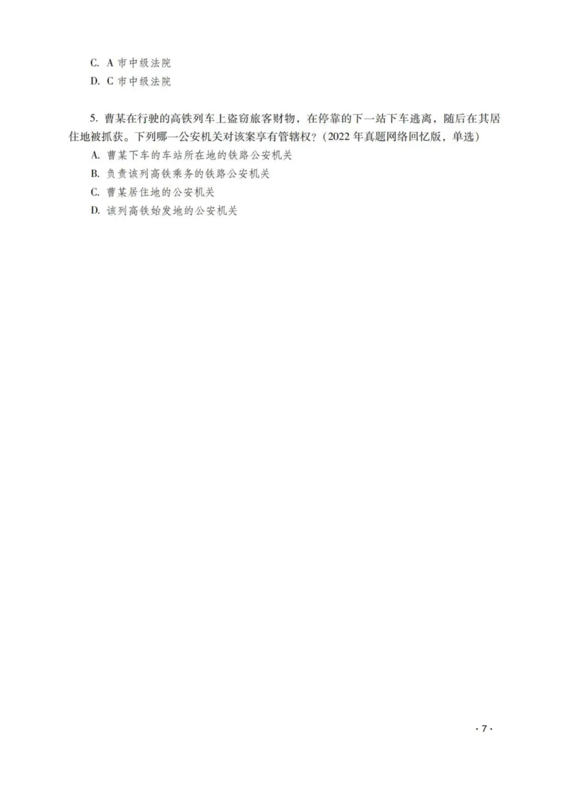 《杨雄讲刑诉法之题升强化-作答版_2026法考客观_瑞-D_62026RD法考题升强化（内部课）_01刑诉法杨雄题升强化_00讲义》第9页预览