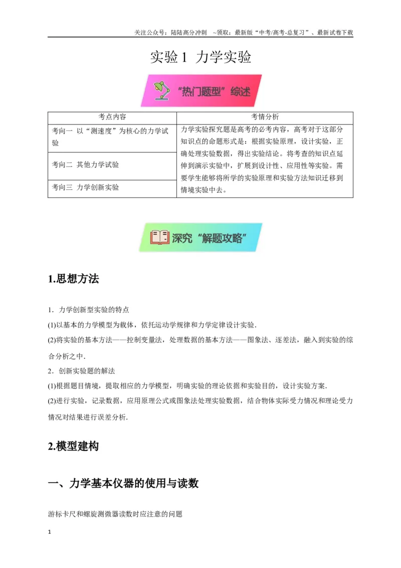 《实验1力学实验（教师版）_04-物理-高考总复习_二轮复习_2025年_2025届高考物理二轮复习热点题型归类_资料_2025版》第1页预览