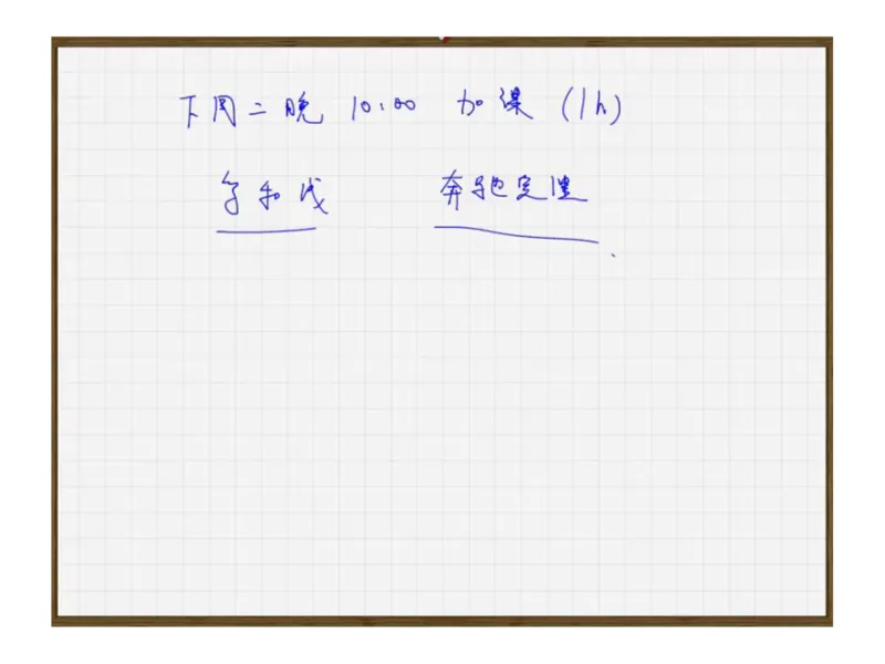 《高三清北班第10讲课堂板书-739e149d50ef_学而思高三全套_2019秋季高三直播_秋季目标清北班高三理科数学1(1).5轮复习直播班（全国）16讲王侃_资料》第1页预览