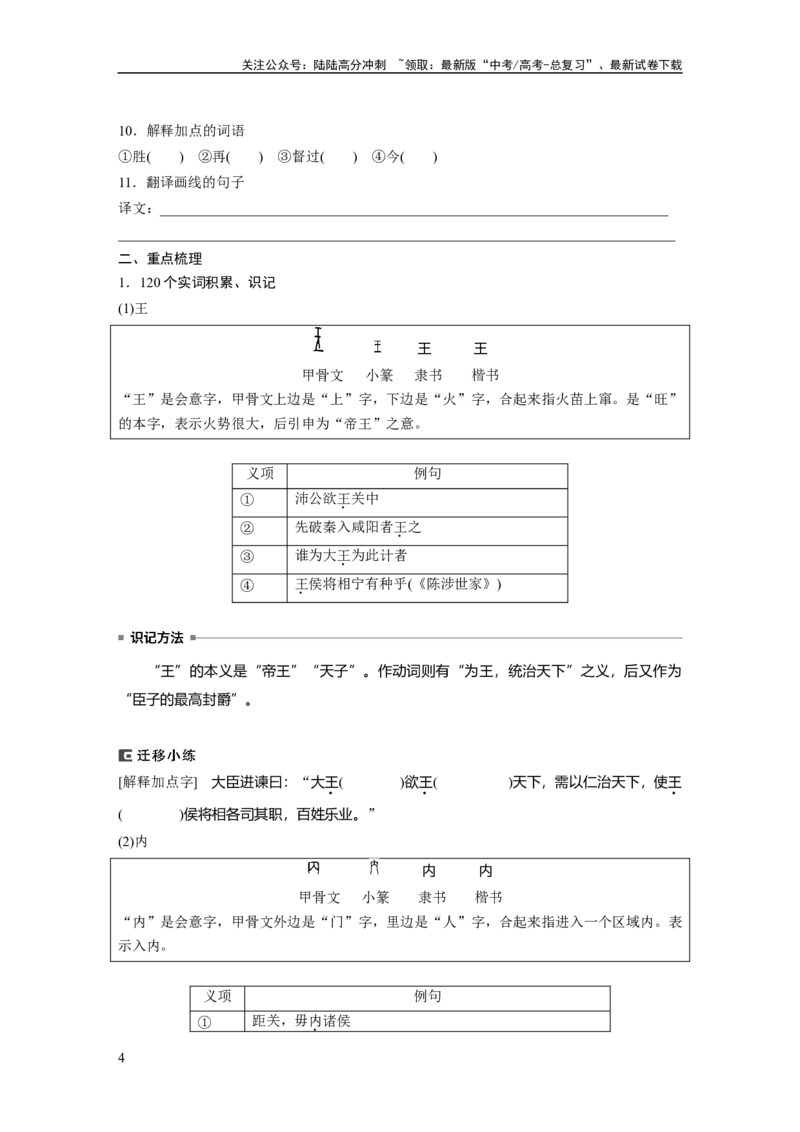 《必修下册(二)　单篇梳理　基础积累　课文5　鸿门宴_一轮复习_2024年_2024高考语文大一轮复习课件讲义新人教版知识总结_2024年高考语文一轮复习讲义（部编新高考版）_教材文言文点线面》第4页预览