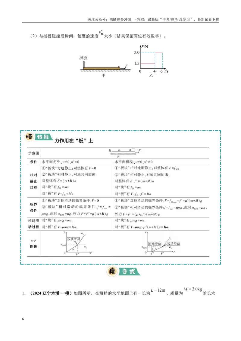 《大题05板块模型（3大题型）（学生版）_04-物理-高考总复习_专项复习_2025年_2025年高考物理大题突破+限时集训（黑吉辽蒙专用）》第6页预览