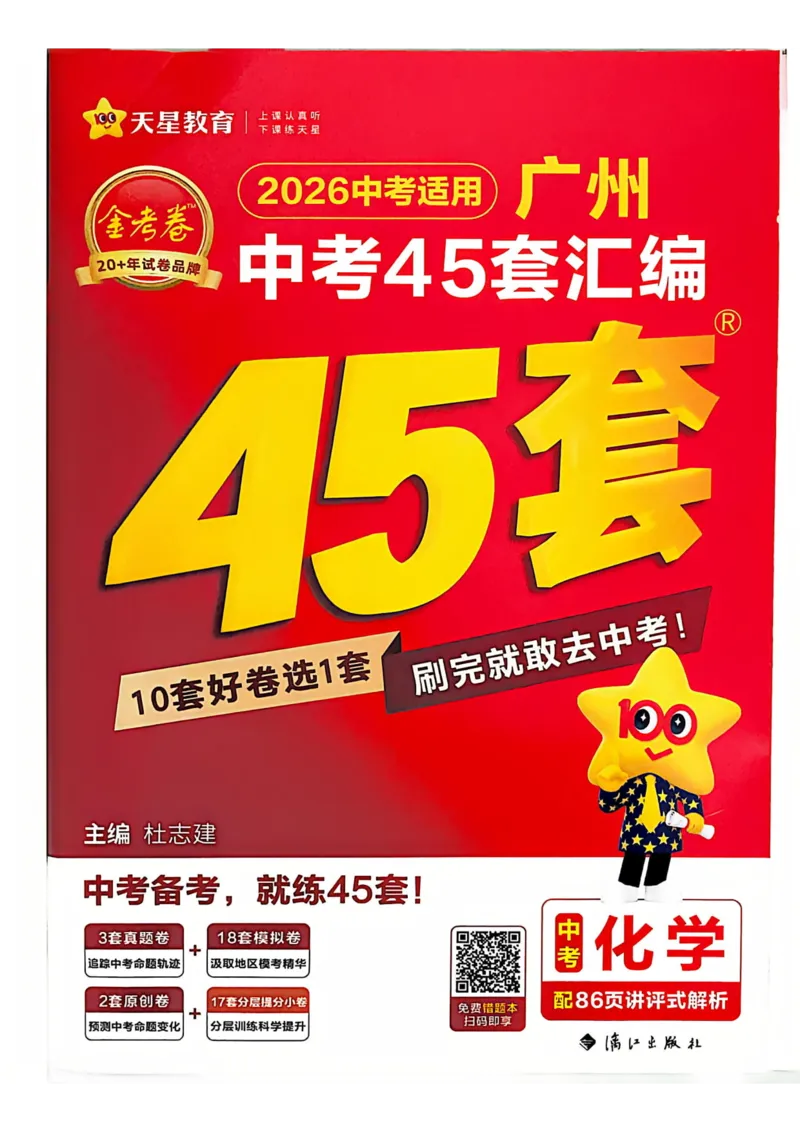 《广州金考卷化学主书(1)_12.2026年4月全国各地高考模拟卷_2026版初中金考卷•45套中考试卷汇编系列合集_2026《金考卷45套》广州专版数学，化学_26广州化学》第1页预览