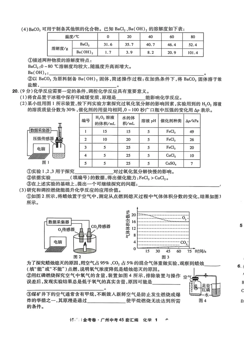 《广州金考卷化学主书(1)_12.2026年4月全国各地高考模拟卷_2026版初中金考卷•45套中考试卷汇编系列合集_2026《金考卷45套》广州专版数学，化学_26广州化学》第10页预览
