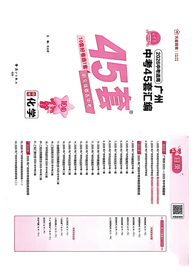 《广州金考卷化学主书(1)_12.2026年4月全国各地高考模拟卷_2026版初中金考卷•45套中考试卷汇编系列合集_2026《金考卷45套》广州专版数学，化学_26广州化学》第2页预览