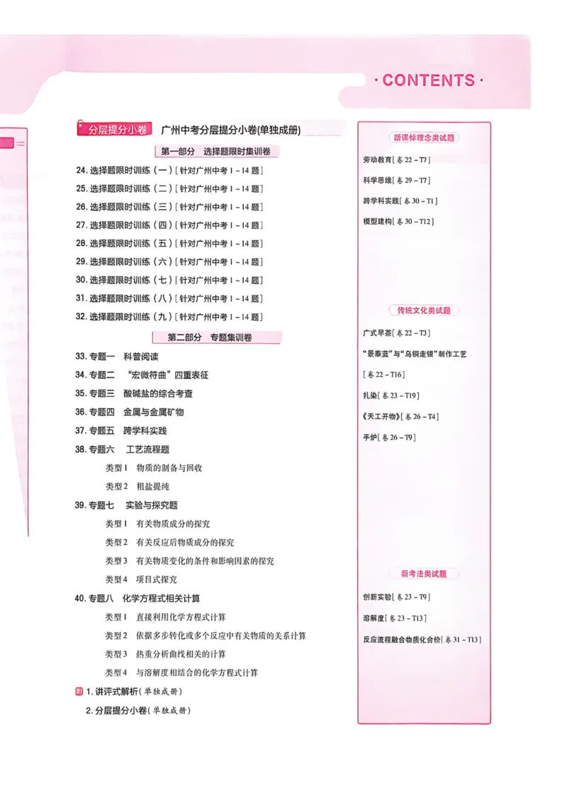 《广州金考卷化学主书(1)_12.2026年4月全国各地高考模拟卷_2026版初中金考卷•45套中考试卷汇编系列合集_2026《金考卷45套》广州专版数学，化学_26广州化学》第3页预览