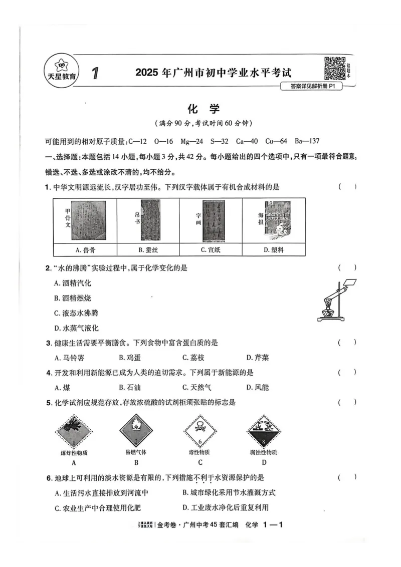 《广州金考卷化学主书(1)_12.2026年4月全国各地高考模拟卷_2026版初中金考卷•45套中考试卷汇编系列合集_2026《金考卷45套》广州专版数学，化学_26广州化学》第5页预览