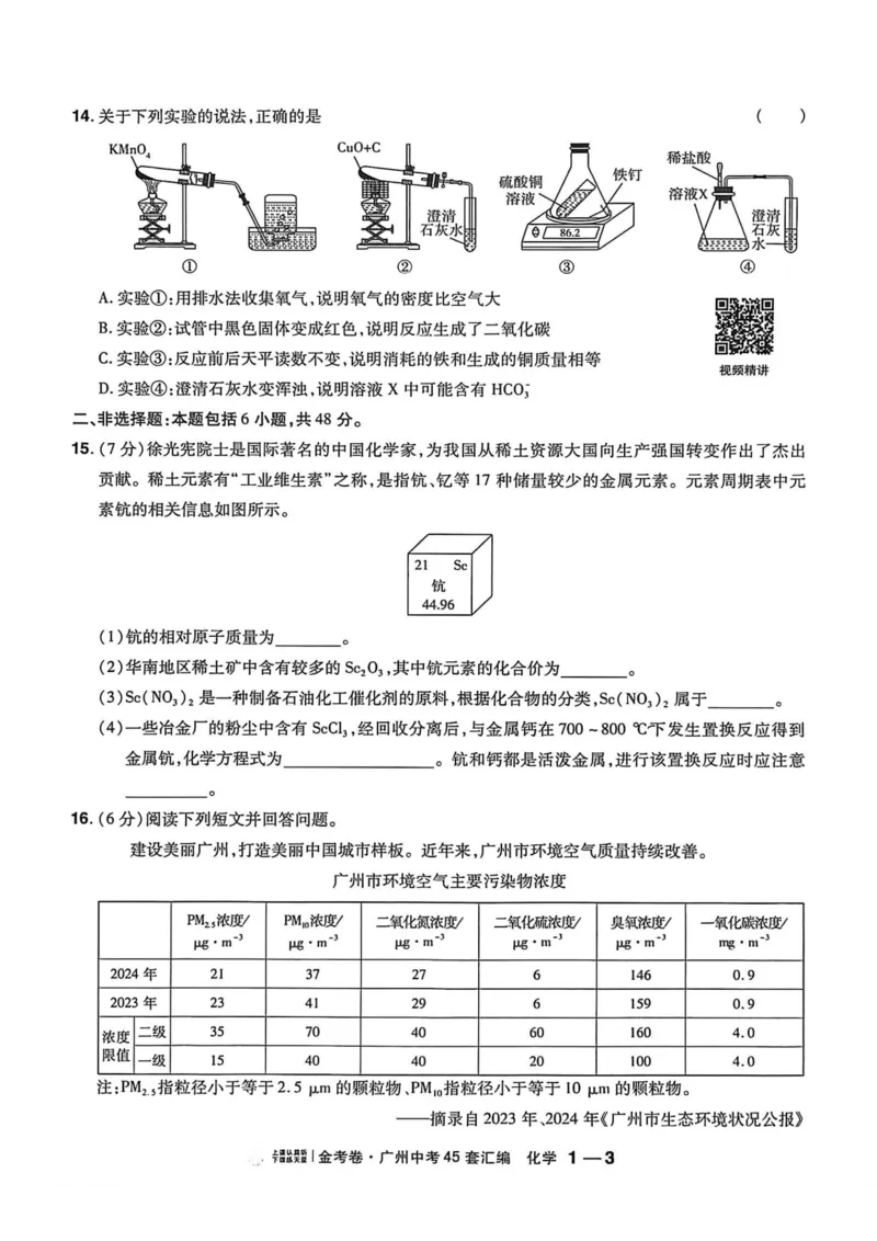 《广州金考卷化学主书(1)_12.2026年4月全国各地高考模拟卷_2026版初中金考卷•45套中考试卷汇编系列合集_2026《金考卷45套》广州专版数学，化学_26广州化学》第7页预览