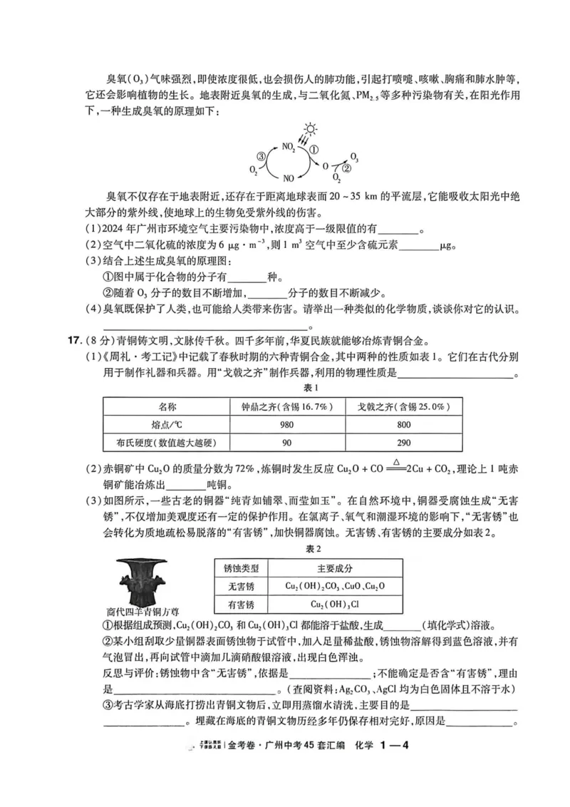 《广州金考卷化学主书(1)_12.2026年4月全国各地高考模拟卷_2026版初中金考卷•45套中考试卷汇编系列合集_2026《金考卷45套》广州专版数学，化学_26广州化学》第8页预览
