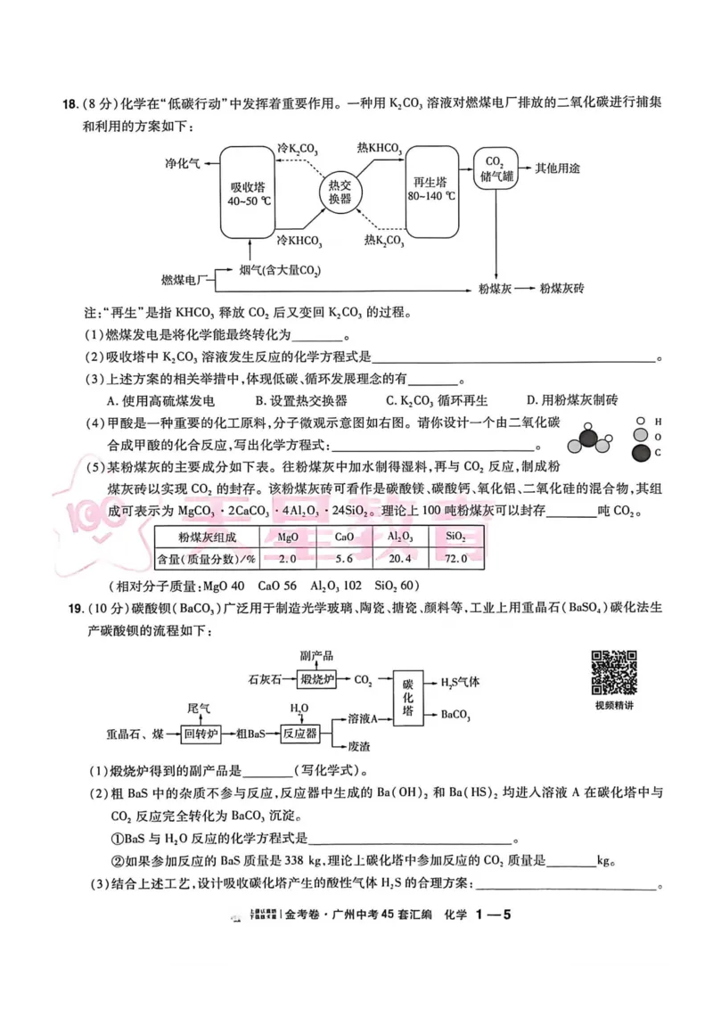 《广州金考卷化学主书(1)_12.2026年4月全国各地高考模拟卷_2026版初中金考卷•45套中考试卷汇编系列合集_2026《金考卷45套》广州专版数学，化学_26广州化学》第9页预览