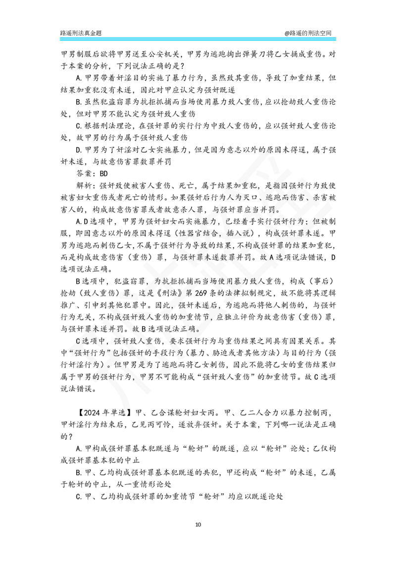 《路遥刑法真金题（分则）-答案解析版_2026法考客观_瑞-D_2026RD法考真金题视频+讲义_刑法路遥》第10页预览