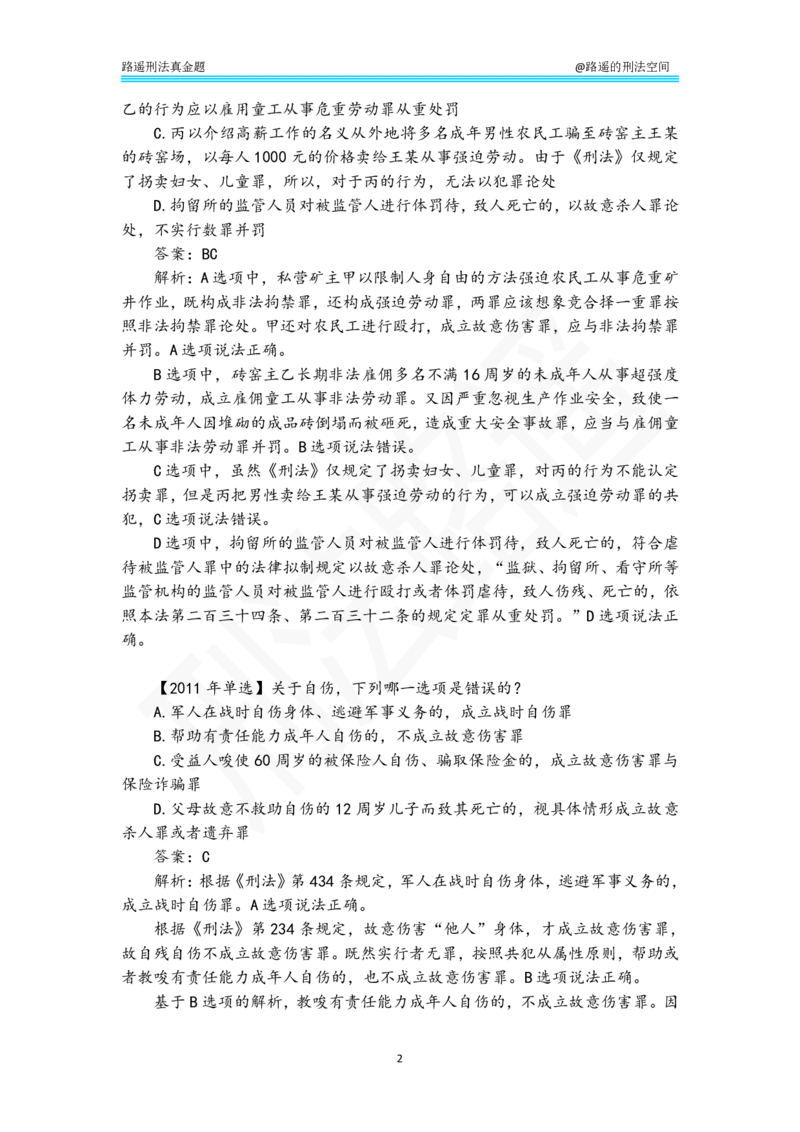《路遥刑法真金题（分则）-答案解析版_2026法考客观_瑞-D_2026RD法考真金题视频+讲义_刑法路遥》第2页预览