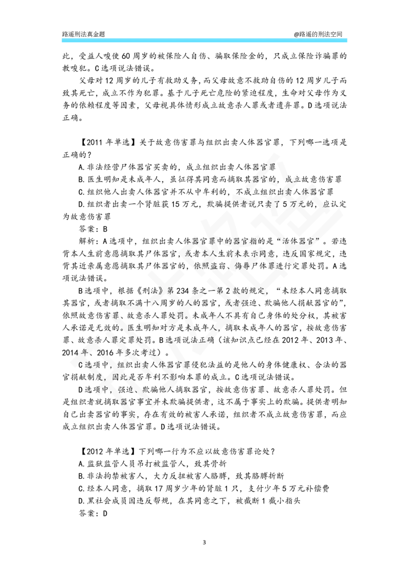 《路遥刑法真金题（分则）-答案解析版_2026法考客观_瑞-D_2026RD法考真金题视频+讲义_刑法路遥》第3页预览