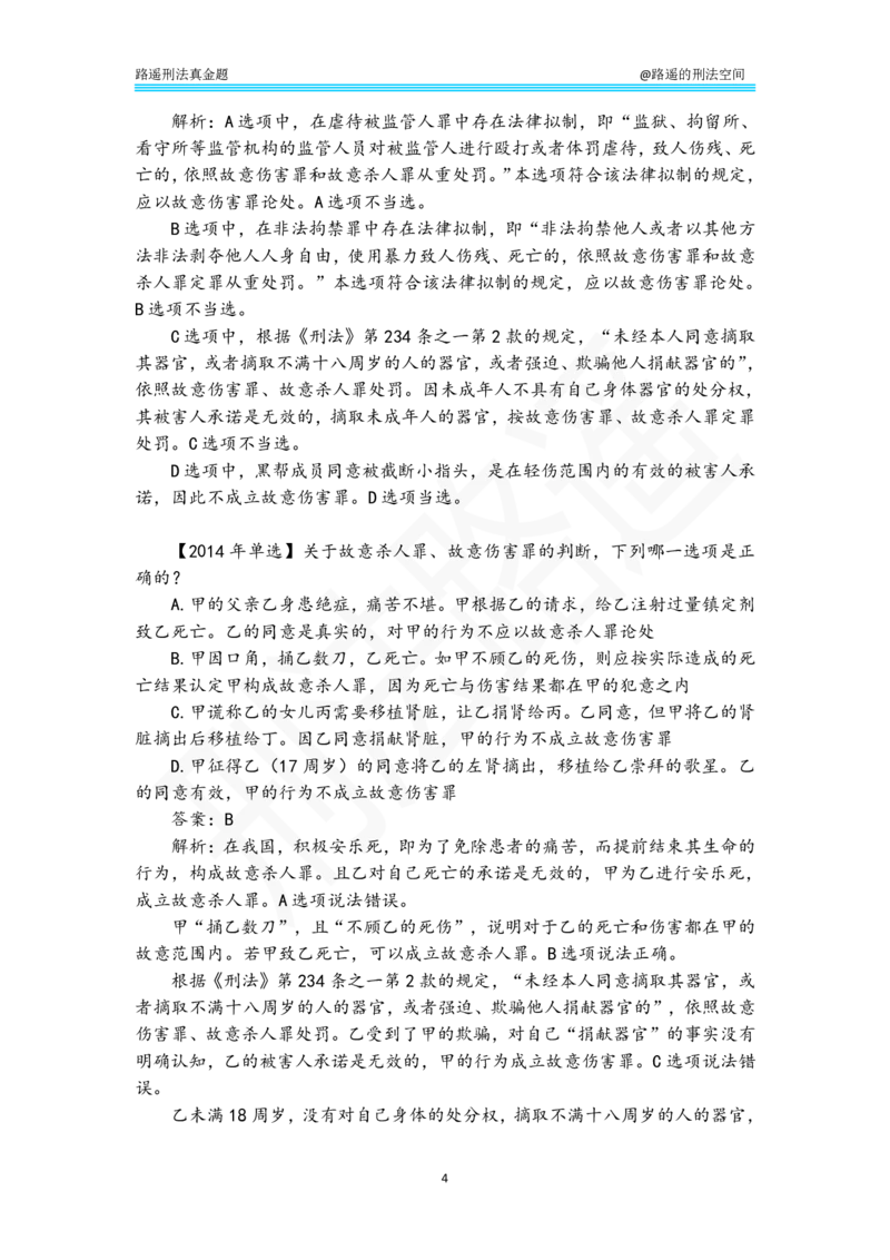《路遥刑法真金题（分则）-答案解析版_2026法考客观_瑞-D_2026RD法考真金题视频+讲义_刑法路遥》第4页预览
