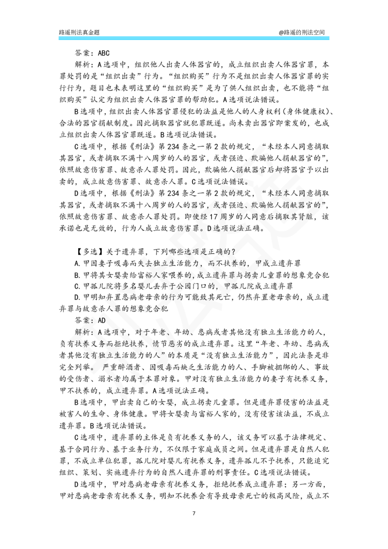 《路遥刑法真金题（分则）-答案解析版_2026法考客观_瑞-D_2026RD法考真金题视频+讲义_刑法路遥》第7页预览