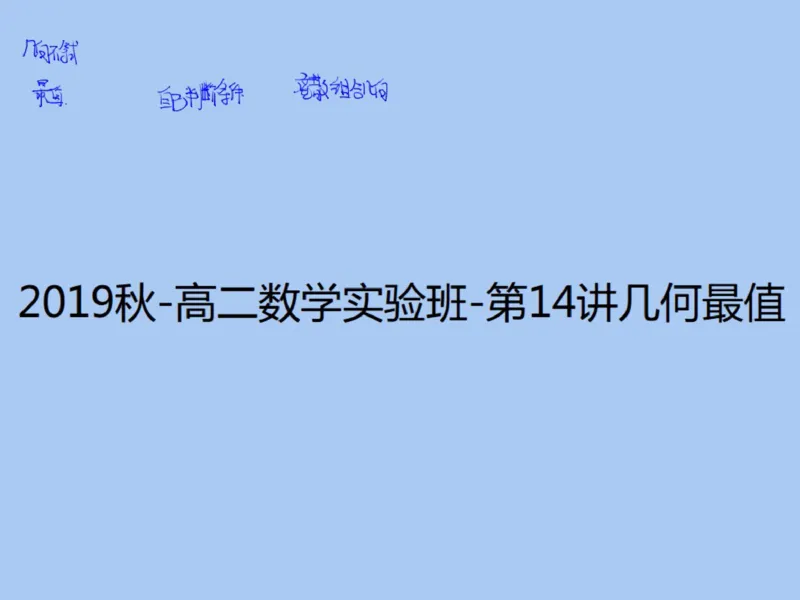 《122020_第14讲_几何趣题笔记-04566f56f374_学而思高二全套_2019年秋季高二_2019秋高二秋季数学邹林强（实验班）二试_A129.学而思2019秋CMO代数班16讲邹林强等多个文件_笔记》第1页预览