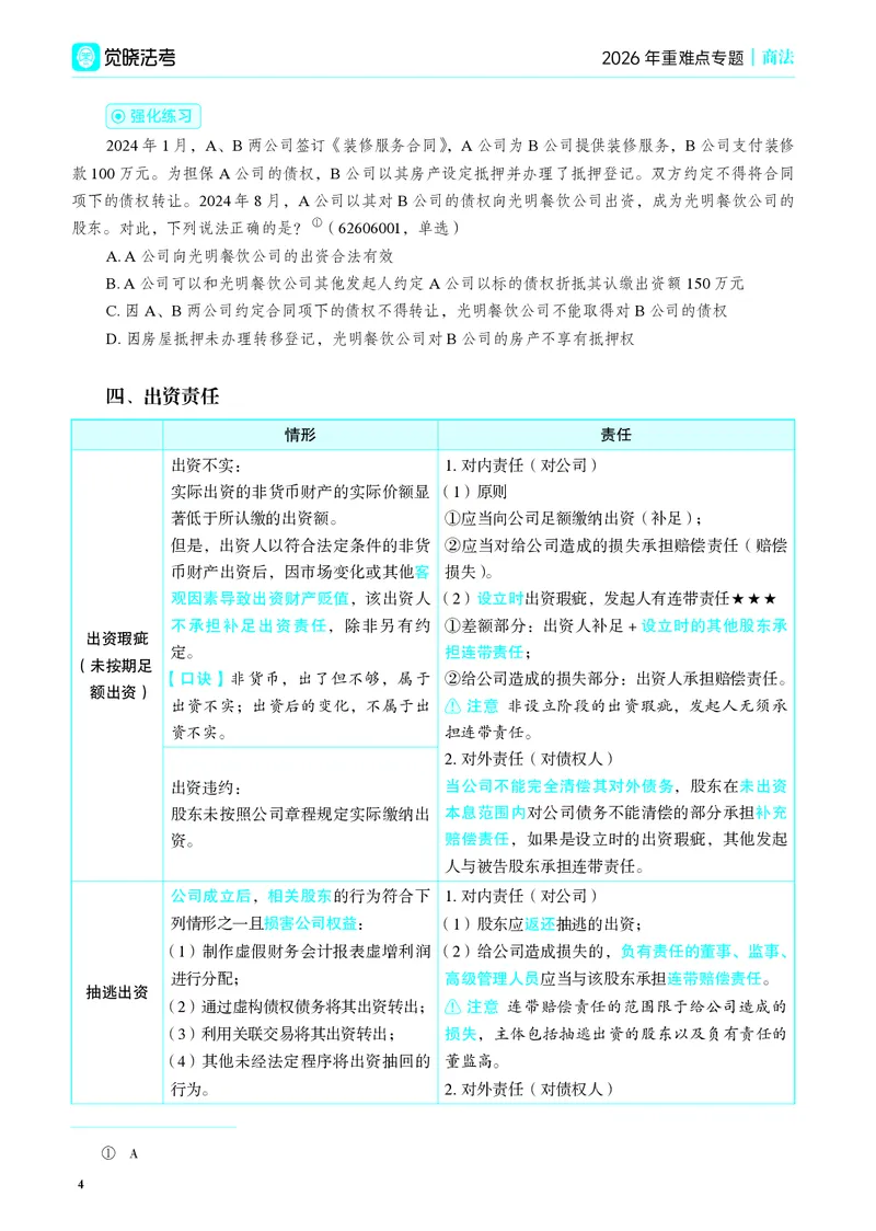 《彩色26年商法重难点专题_2026法考客观_觉-X_2026JX法考重难点专题视频+讲义_视频+讲义2026年刘安琪商法重难点专题》第7页预览
