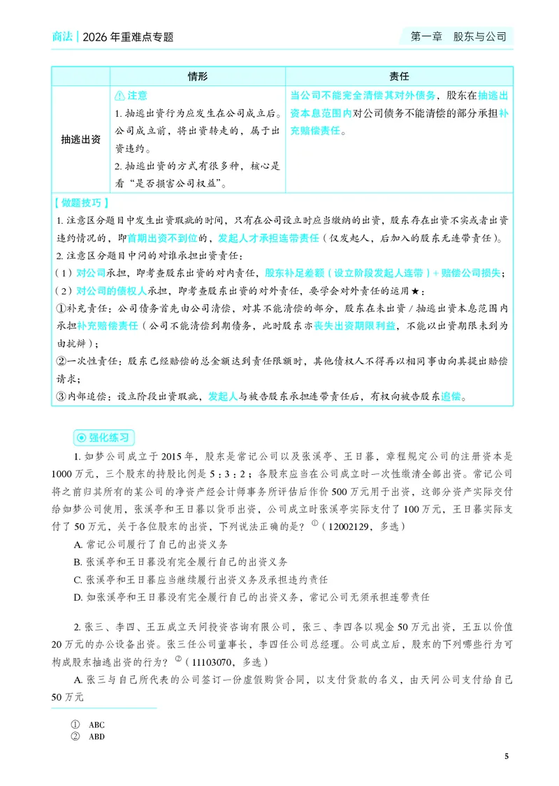 《彩色26年商法重难点专题_2026法考客观_觉-X_2026JX法考重难点专题视频+讲义_视频+讲义2026年刘安琪商法重难点专题》第8页预览
