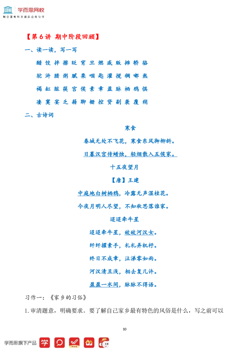 《56f38dde6e3236466134d22a182d7e5a-fab25147fe29_小学学而思全套_六年级全套_六年级2020年暑-2021年春直播课程_2021年春季课程六年级_2021年春六年级大语文直播班达吾力江15讲完结_资料》第10页预览