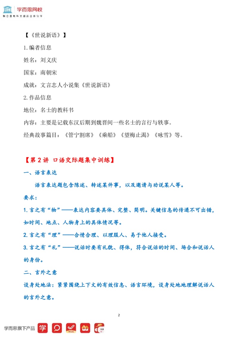 《56f38dde6e3236466134d22a182d7e5a-fab25147fe29_小学学而思全套_六年级全套_六年级2020年暑-2021年春直播课程_2021年春季课程六年级_2021年春六年级大语文直播班达吾力江15讲完结_资料》第2页预览