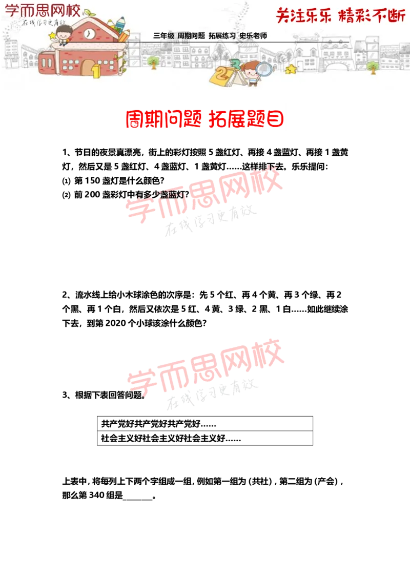 《590d276ccdac9f3bfff6639d96e615c7-4984c9284730_小学学而思全套_三年级全套_三年级直播课_2020年秋季课程三年级_2020年秋季课程三年级数学_乐乐扩展》第1页预览