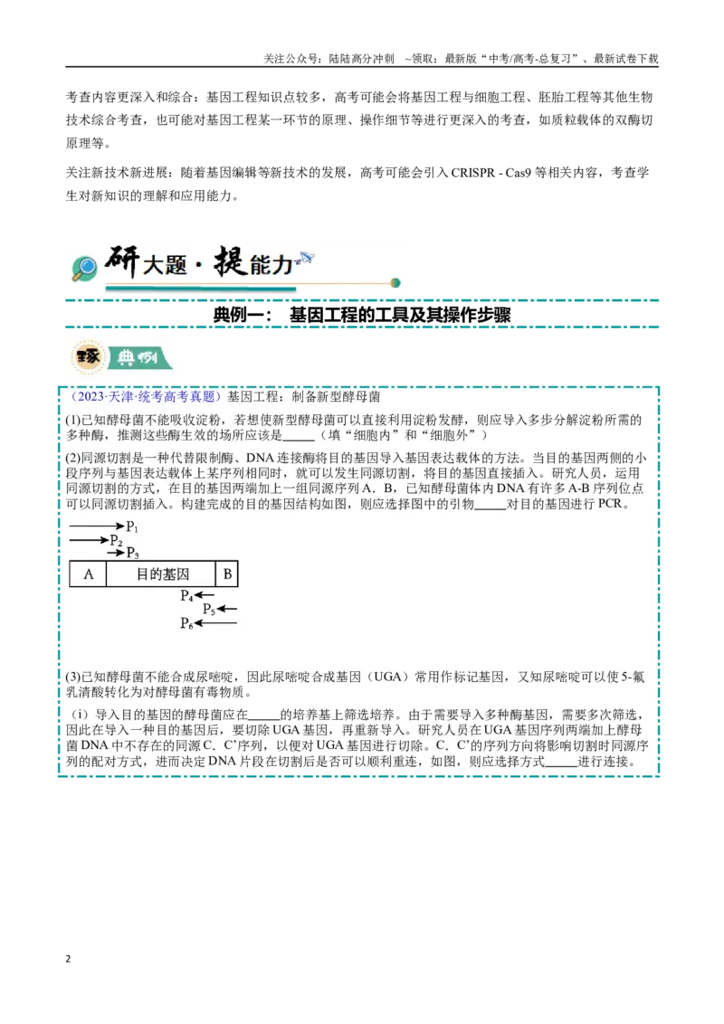 《大题05基因工程（教师版）_06-生物-高考总复习_专项复习_2025年_2025年高考生物大题突破+限时集训（安徽专用）》第2页预览