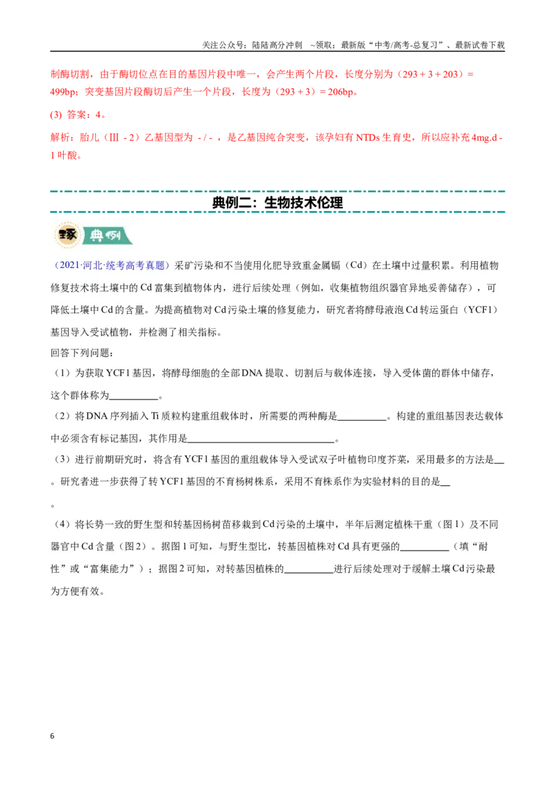 《大题05基因工程（教师版）_06-生物-高考总复习_专项复习_2025年_2025年高考生物大题突破+限时集训（安徽专用）》第6页预览