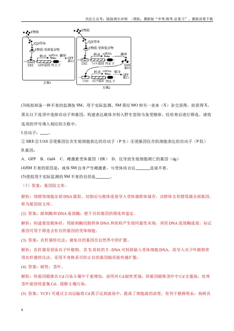《大题05基因工程（教师版）_06-生物-高考总复习_专项复习_2025年_2025年高考生物大题突破+限时集训（安徽专用）》第9页预览