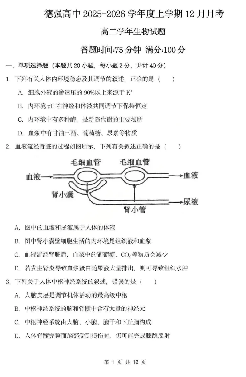 《生物-黑龙江省德强高中2025-2026学年高二上学期12月月考_20272025-2026学年高二上学期《月考+阶段检测类试卷合集》全国多省全科（100套）》第1页预览