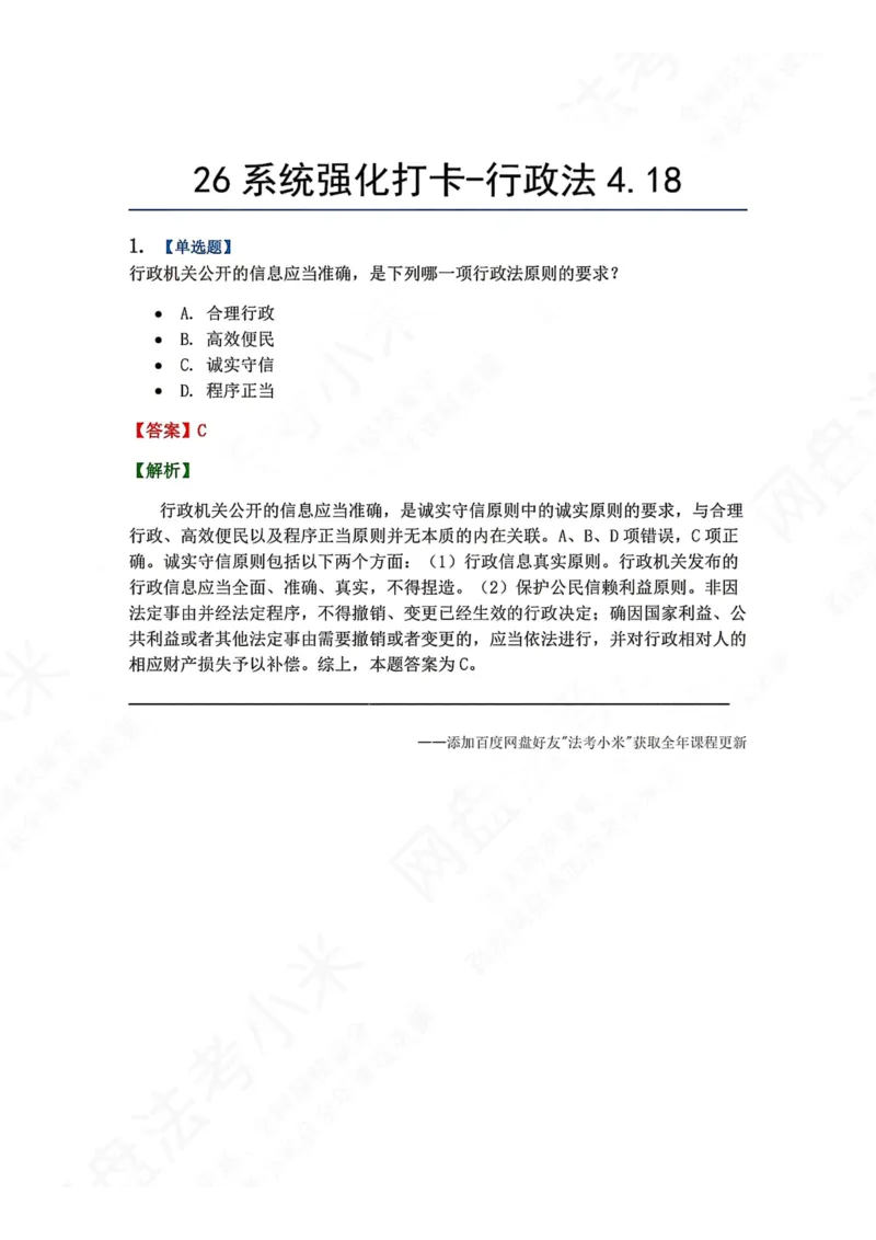 《系统强化打卡-行政法04.18_2026法考客观_众-H_2026法考系统强化（内部）合集_00.配套资料(含知识点汇总)_03.每日打卡（内部题）_03.行政法完结》第1页预览