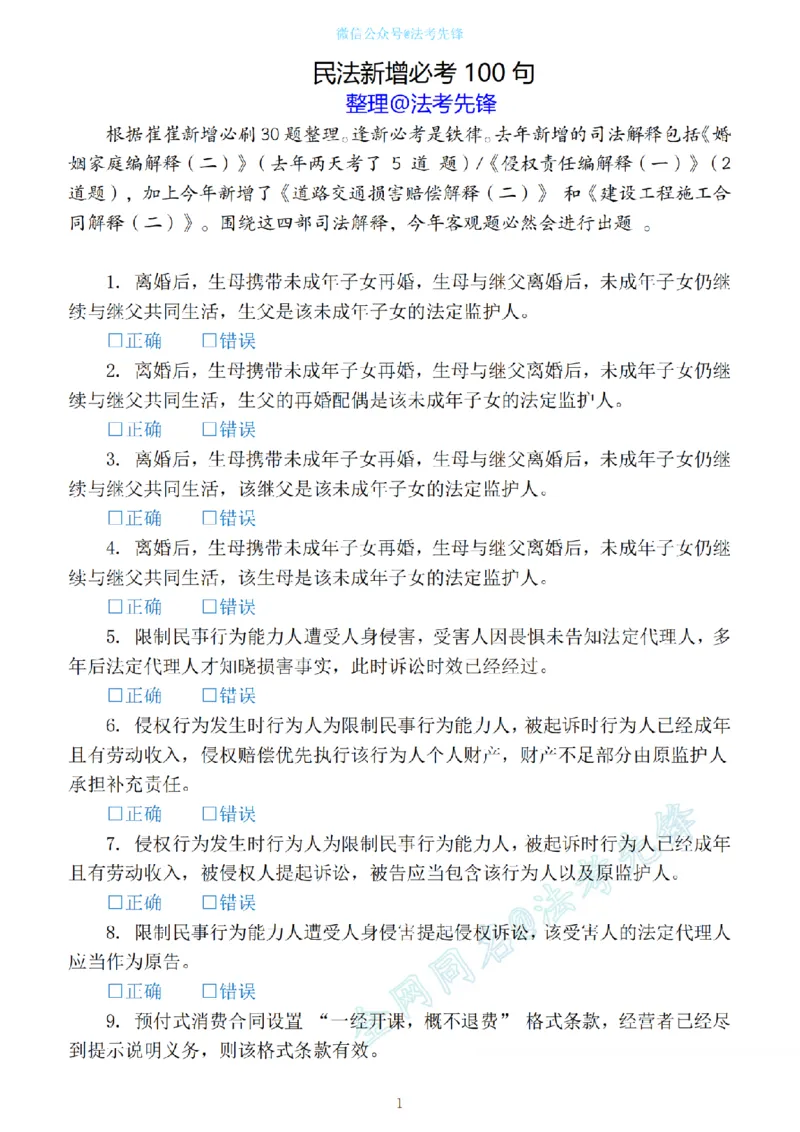 《民法新增必考100句（刷题版）_2026法考客观_名师私塾_民法崔红玉主客一体班_06黄金模拟题》第1页预览