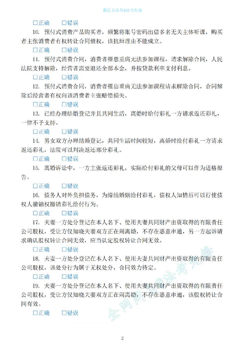 《民法新增必考100句（刷题版）_2026法考客观_名师私塾_民法崔红玉主客一体班_06黄金模拟题》第2页预览