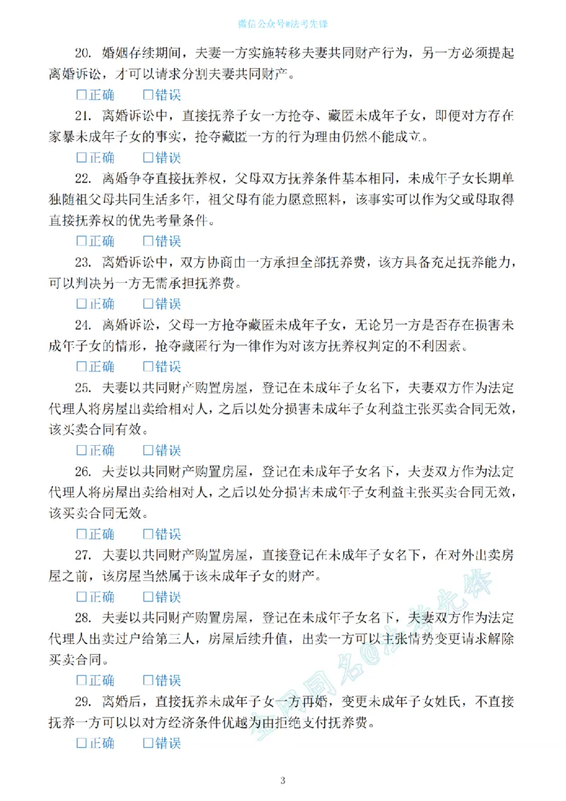 《民法新增必考100句（刷题版）_2026法考客观_名师私塾_民法崔红玉主客一体班_06黄金模拟题》第3页预览