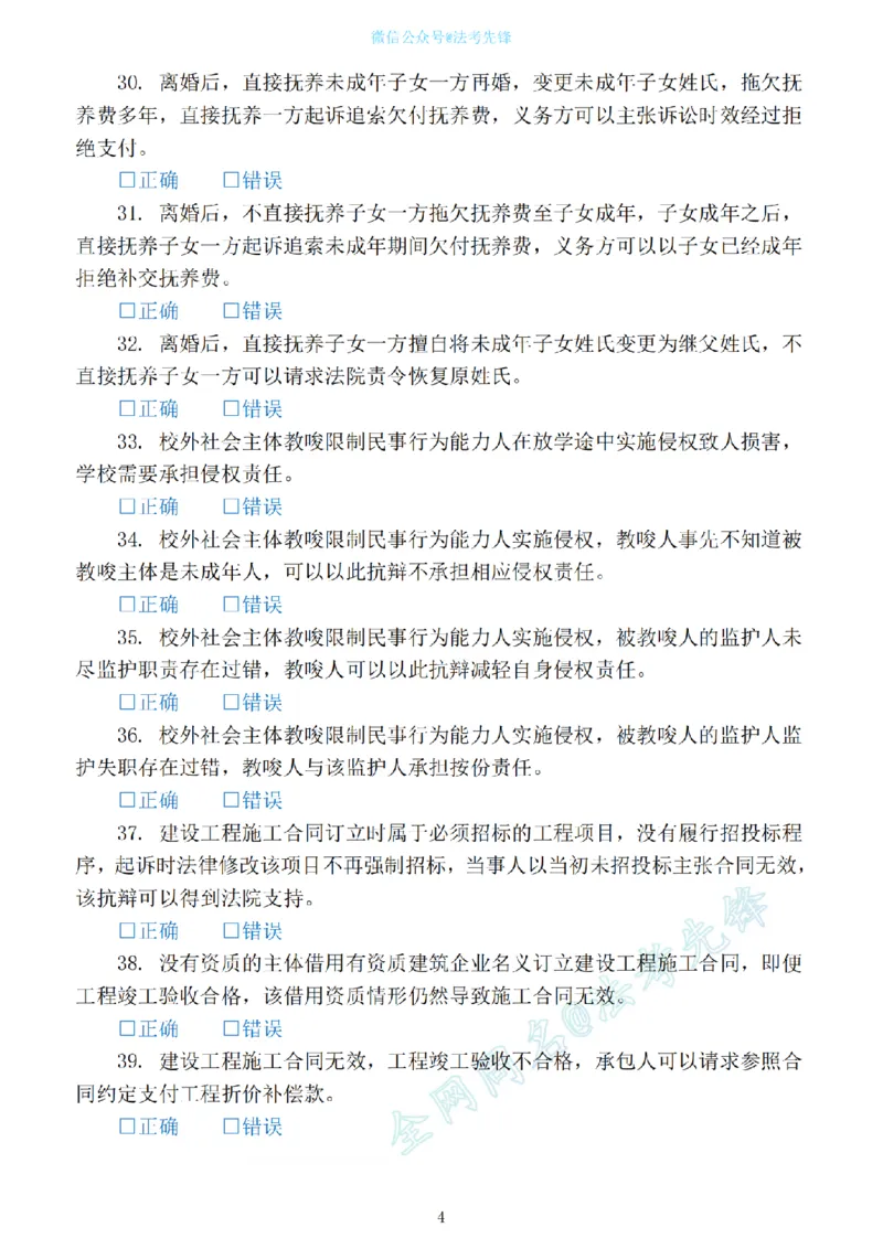 《民法新增必考100句（刷题版）_2026法考客观_名师私塾_民法崔红玉主客一体班_06黄金模拟题》第4页预览