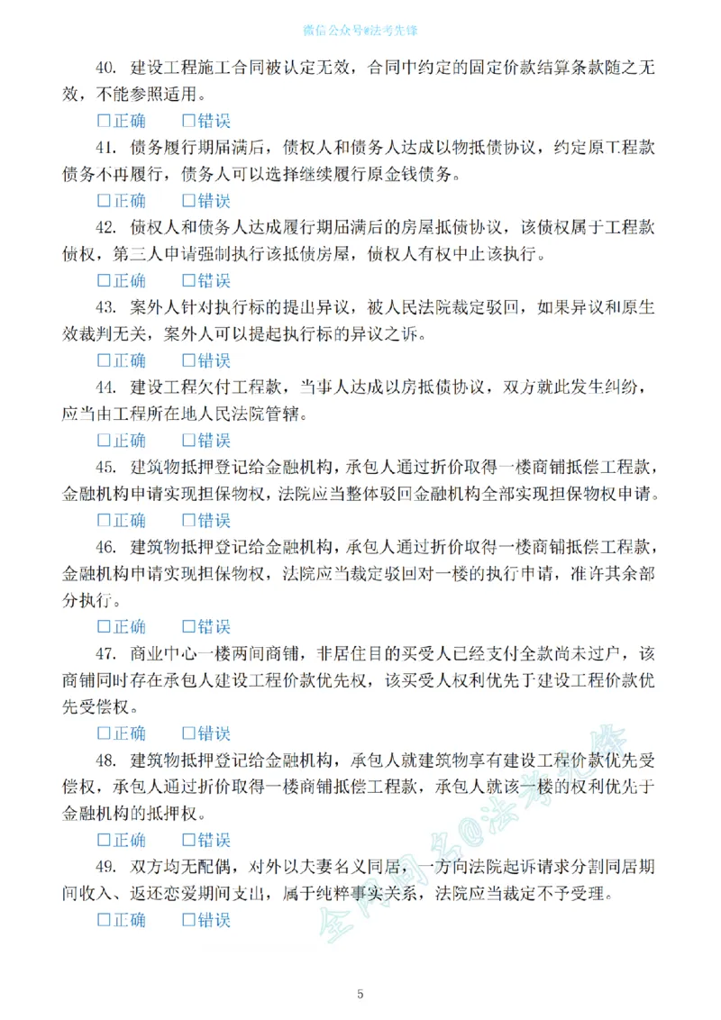 《民法新增必考100句（刷题版）_2026法考客观_名师私塾_民法崔红玉主客一体班_06黄金模拟题》第5页预览