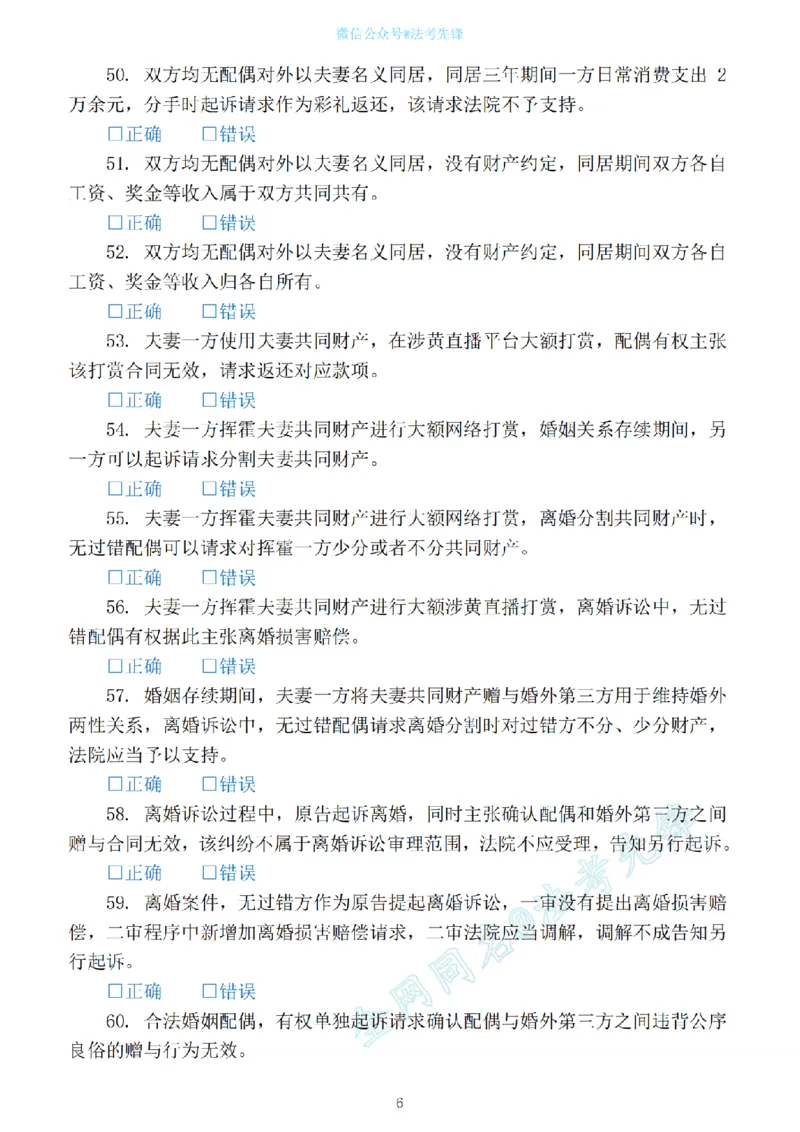 《民法新增必考100句（刷题版）_2026法考客观_名师私塾_民法崔红玉主客一体班_06黄金模拟题》第6页预览