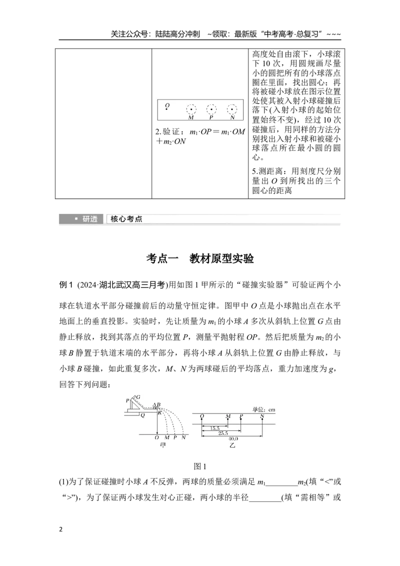 《实验八　验证动量守恒定律_04-物理-高考总复习_一轮复习_2026年-物理高考一轮复习_2026年大一轮复习讲义物理课件讲义练习-C203_另附1套Word版题库_第六章　动量守恒定律》第2页预览